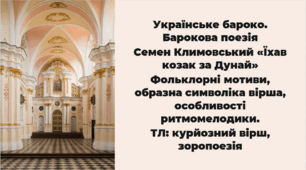 Українське бароко. Барокова поезія (оглядово).  ТЛ: курйозний вірш, зоропоезія.  Семен Климовський «Їхав козак за Дунай». Фольклорні мотиви, образна символіка вірша, особливості ритмомелодики.