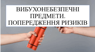 Вибухонебезпечні предмети. Попередження ризиків 8 кл НУШ