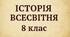 Діагностична робота з Історії Всесвітньої 8 клас НУШ. Тема: «Вступ. РОЗДІЛ-1. Економіка і суспільство раннього нового часу.» за групами результатів. + відповіді
