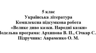 5 клас. Українська література. Комплексна підсумкова робота "Велике диво казки. Народні казки" ( підручник Авраменка )