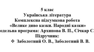 5 клас. Українська література. Комплексна підсумкова робота "Велике диво казки. Народні казки" ( підручник Заболотних )