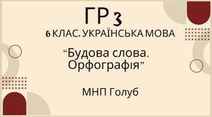 ГР 3. Підсумкова (діагностична) робота. 6 клас. Українська мова. "Будова слова. Орфографія" (МНП Голуб) 2 варіанти
