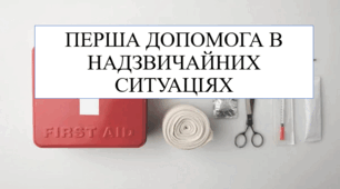 Перша допомога в надзвичайних ситуціях 8 кл НУШ