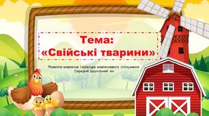 Презентація до заняття з теми: «Свійські тварини»