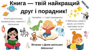 Плакат «Книга — твій друг» до Дня шкільних бібліотек
