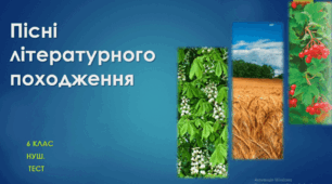  Пісні літературного походження. Стрілецькі пісні.