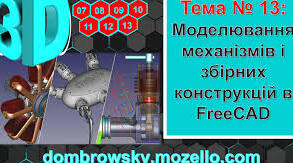 Тема: Моделювання механізмів і збірних конструкцій у FreeCAD 