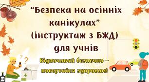 "Безпека на осінніх канікулах". Інструктаж з БЖД на осінні канікули