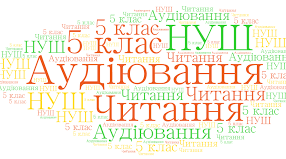 Аудіювання (ГР1) з української мови у 5 класі НУШ