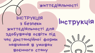 ІНСТРУКЦІЯ з безпеки життєдіяльності для здобувачів освіти під час дистанційної форми навчання в умовах воєнного стану