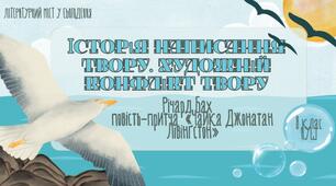 Презентація. "Історія написання твору. Художній конфлікт твору. Річард Бах    повість-притча  «Чайка Джонатан Лівінґстон»" 8 клас