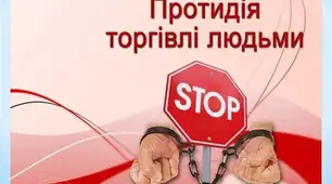 Всесвітній день боротьби проти проти торгівлі людьми