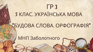 ГР 3. Підсумкова (діагностична) робота. 5 клас. Українська мова. "Будова слова. Орфографія" (МНП Заболотний) 2 варіанти
