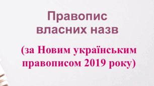Правопис власних назв (НУШ)