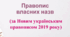 Правопис власних назв (НУШ)