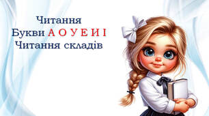 Читалочка А О У И І Е