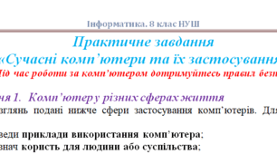 Практичне завдання  "Сучасні комп'ютери та їх застосування" (ГР-4). Інформатика 8 клас НУШ