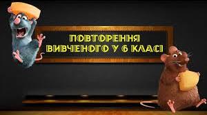 Повторення вивченого у 6 класі.