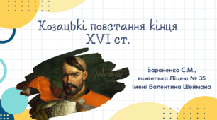 Презентація "Козацькі повстання кінця XVI ст."