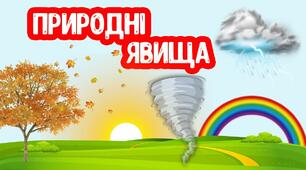 Які бувають явища природи 