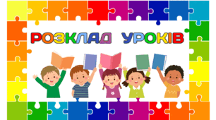 РОЗКЛАД УРОКІВ. Набір навчальних предметів для оформлення розкладу уроків і не тільки... (у трьох варіантах)