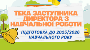 Шаблон наказу "Про організацію освітнього процесу"
