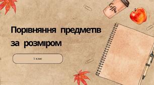 Порівняння предметів за розміром