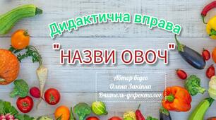 Дидактична вправа "Назви овоч"