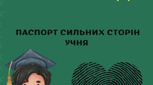 НОВИНКА!НОВИНКА!Паспорт сильних сторін учня»