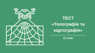 Контрольна робота з теми "Вступ. Топографія та картографія"