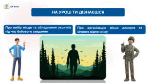 Забезпечення життєдіяльності військовослужбовців під час бойового завдання. Використання місцевих предметів та природних укриттів на полі бою. Вибір місця та обладнання укриттів. Заходи забезпечення маскування укриття. 