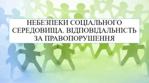 Небезпеки соціального середовища. Відповідальність за правопорушення 8 кл НУШ