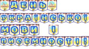 Розтяжка "День української мови і писемності"