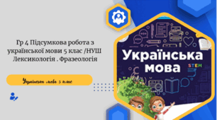 Гр 4 Підсумкова робота з української мови 5 клас /НУШ   Лексикологія . Фразеологія