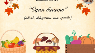 Дидактична гра "Один-багато"(овочі, фрукти та гриби)