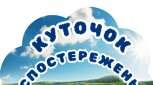 Куточок спостережень (календар погоди)