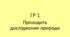 Дослідницький практикум 2:  Визначення наявності неорганічних та органічних сполук у кістках