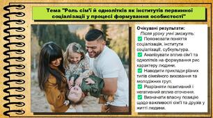 Роль сім’ї й однолітків як інститутів первинної соціалізації у процесі формування особистості. Громадянська освіта. 8 клас. До підручника Васильків І. та ін.