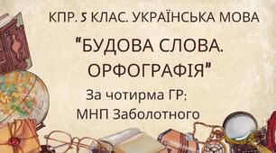 Комплексна ПР. 5 клас. Українська мова. "Будова слова. Орфографія" за чотирма ГР; (МНП Заболотного)