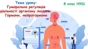 Методична картка до уроку біології 8 клас НУШ "Гуморальна регуляція діяльності організму людини. Гормони , нейрогормони (§14)
