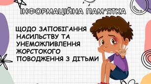 Інформаційна пам'ятка щодо запобігання насильству та унеможливлення жорстокого поводження з дітьми