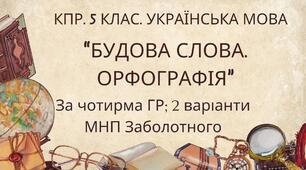 Комплексна ПР. 5 клас. Українська мова. "Будова слова. Орфографія" за чотирма ГР; (МНП Заболотного) 2 варіанти