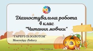 Діагностувальна робота "Читання мовчки". 4 клас. І семестр
