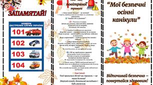 "Мої безпечні осінні канікули" пам'ятка на канікули з інтерактивним завданням