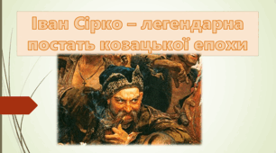 Іван Сірко — легендарна постать козацької епохи.