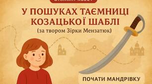 У пошуках таємниці козацької шаблі