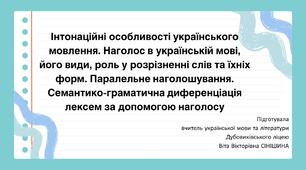 Презентація до уроку української мови у 10 класі (профільний рівень)"Інтонаційні особливості мовлення. Наголос, його види, роль у розрізненні слів та їхніх форм. Паралельне наголошування. Семантико-граматична диференціація лексем за допомогою наголосу"