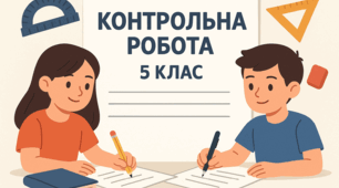 Діагностувальна контрольна робота з математики 5 клас по групах результатів. Множення натуральних чисел