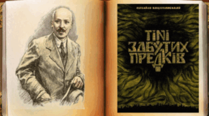   “Тіні забутих предків”  М.Коцюбинський