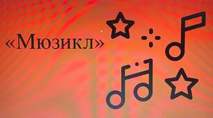 Презентація на тему"СУЧАСНІ МЮЗИКЛИ"